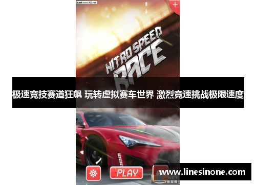 极速竞技赛道狂飙 玩转虚拟赛车世界 激烈竞速挑战极限速度