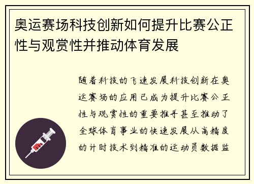 奥运赛场科技创新如何提升比赛公正性与观赏性并推动体育发展