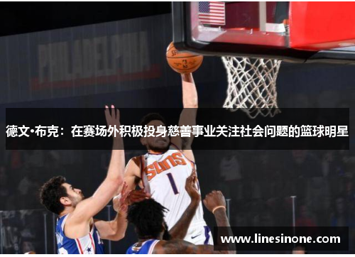 德文·布克：在赛场外积极投身慈善事业关注社会问题的篮球明星