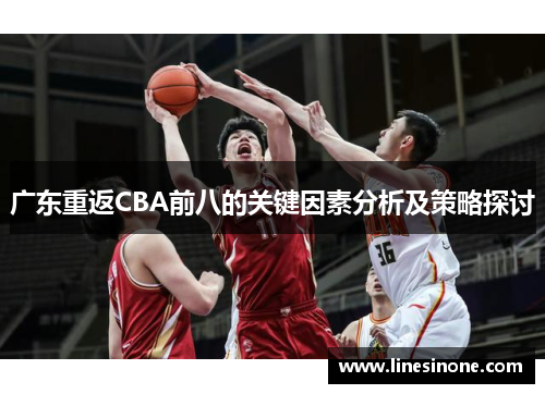 广东重返CBA前八的关键因素分析及策略探讨