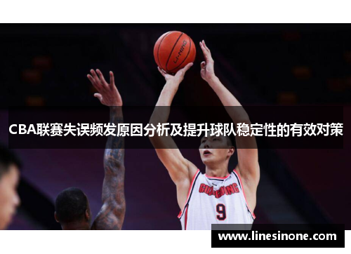 CBA联赛失误频发原因分析及提升球队稳定性的有效对策