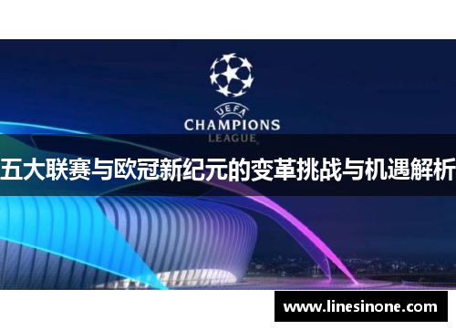 五大联赛与欧冠新纪元的变革挑战与机遇解析