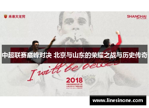 中超联赛巅峰对决 北京与山东的荣耀之战与历史传奇