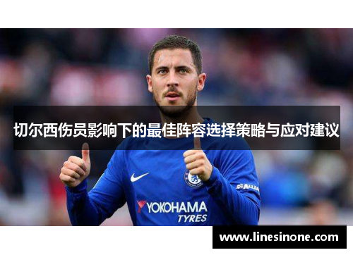 切尔西伤员影响下的最佳阵容选择策略与应对建议