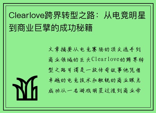 Clearlove跨界转型之路：从电竞明星到商业巨擘的成功秘籍