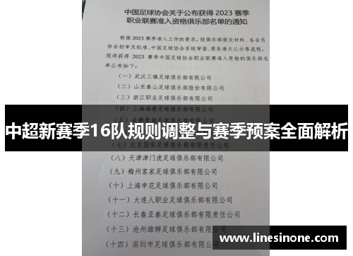 中超新赛季16队规则调整与赛季预案全面解析