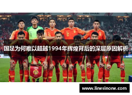 国足为何难以超越1994年辉煌背后的深层原因解析