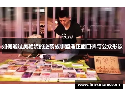 如何通过吴艳妮的逆袭故事塑造正面口碑与公众形象
