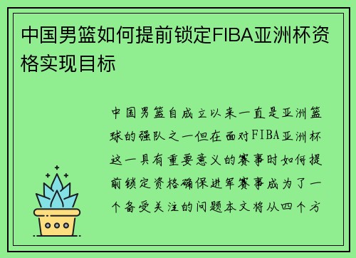 中国男篮如何提前锁定FIBA亚洲杯资格实现目标