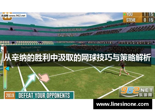 从辛纳的胜利中汲取的网球技巧与策略解析