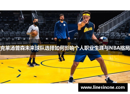 克莱汤普森未来球队选择如何影响个人职业生涯与NBA格局