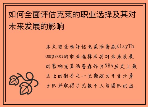 如何全面评估克莱的职业选择及其对未来发展的影响