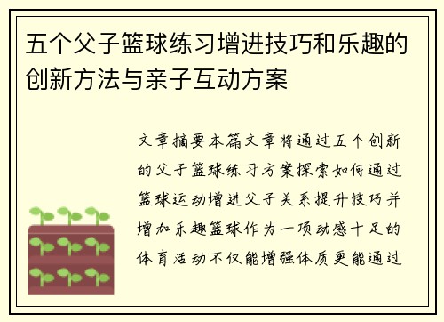 五个父子篮球练习增进技巧和乐趣的创新方法与亲子互动方案
