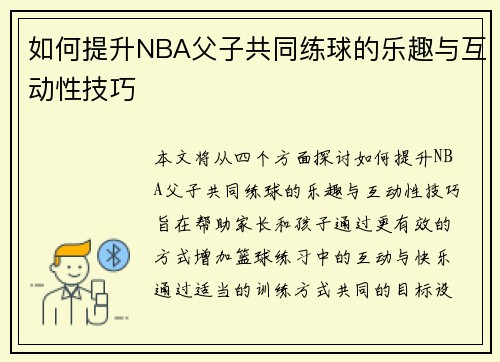 如何提升NBA父子共同练球的乐趣与互动性技巧