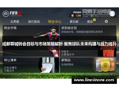 成都蓉城转会目标与市场策略解析 聚焦球队未来构建与战力提升
