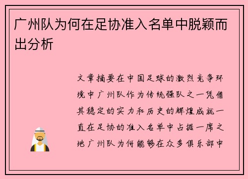 广州队为何在足协准入名单中脱颖而出分析