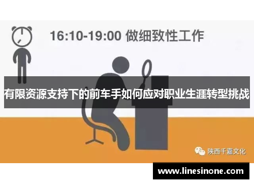 有限资源支持下的前车手如何应对职业生涯转型挑战
