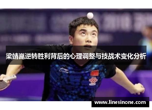 梁靖崑逆转胜利背后的心理调整与技战术变化分析