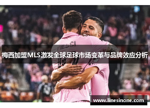 梅西加盟MLS激发全球足球市场变革与品牌效应分析