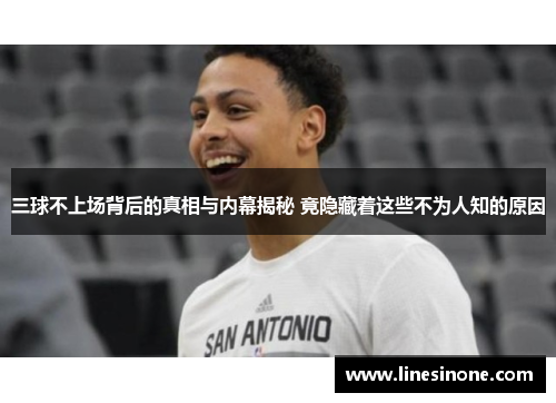 三球不上场背后的真相与内幕揭秘 竟隐藏着这些不为人知的原因