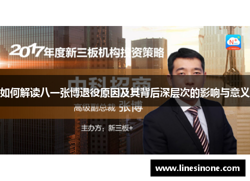 如何解读八一张博退役原因及其背后深层次的影响与意义