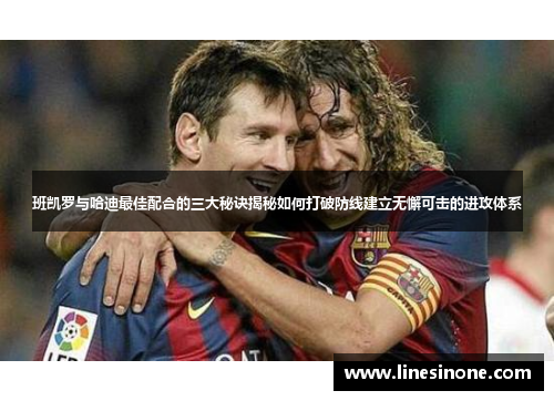 班凯罗与哈迪最佳配合的三大秘诀揭秘如何打破防线建立无懈可击的进攻体系
