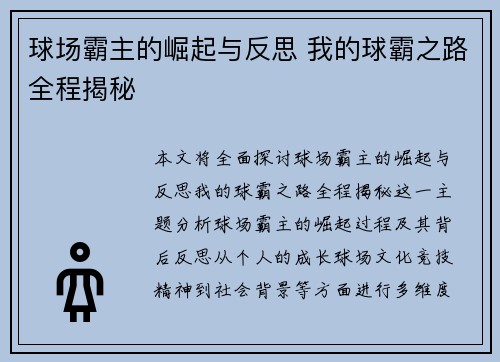 球场霸主的崛起与反思 我的球霸之路全程揭秘
