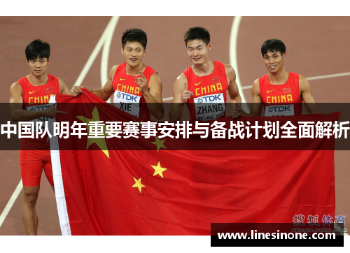 中国队明年重要赛事安排与备战计划全面解析