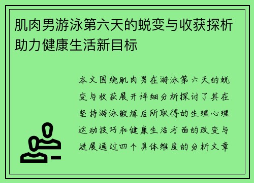 肌肉男游泳第六天的蜕变与收获探析助力健康生活新目标