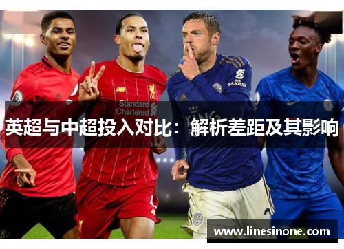 英超与中超投入对比：解析差距及其影响