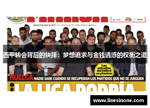 西甲转会背后的抉择:梦想追求与金钱诱惑的权衡之道 西甲转会背后的抉择:梦想追求与金钱诱惑的权衡之道