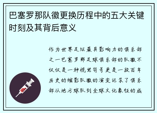 巴塞罗那队徽更换历程中的五大关键时刻及其背后意义 巴塞罗那队徽更换历程中的五大关键时刻及其背后意义