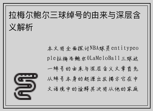 拉梅尔鲍尔三球绰号的由来与深层含义解析