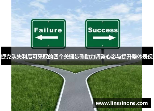 捷克队失利后可采取的四个关键步骤助力调整心态与提升整体表现