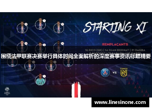 围绕法甲联赛决赛举行具体时间全面解析的深度赛事资讯标题精要