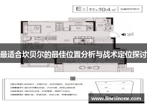 最适合坎贝尔的最佳位置分析与战术定位探讨 最适合坎贝尔的最佳位置分析与战术定位探讨