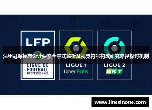 法甲冠军标志设计要素全景式解析及视觉符号构成研究路径探讨机制