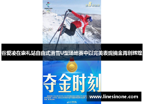 谷爱凌在崇礼站自由式滑雪U型场地赛中以完美表现摘金再创辉煌