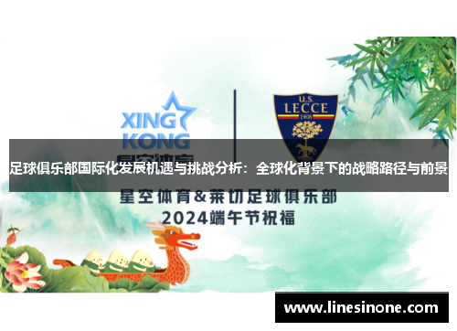 足球俱乐部国际化发展机遇与挑战分析：全球化背景下的战略路径与前景