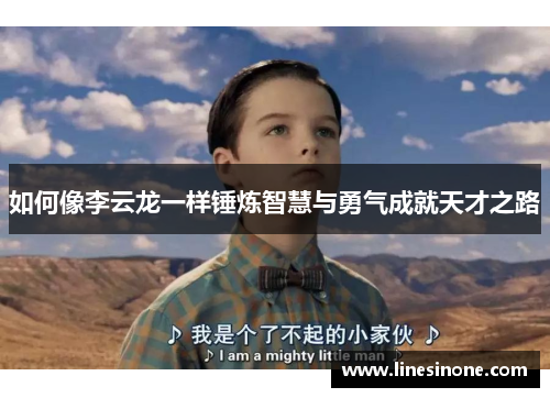 如何像李云龙一样锤炼智慧与勇气成就天才之路